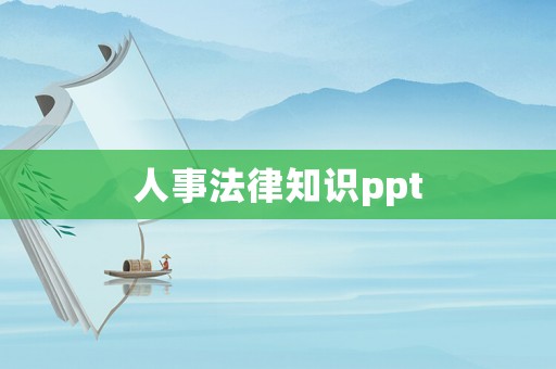 人事法律知識ppt