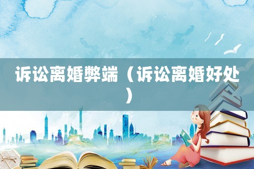 訴訟離婚弊端（訴訟離婚好處）