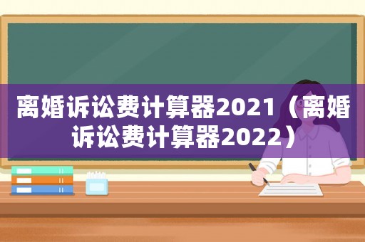 離婚訴訟費計算器2021（離婚訴訟費計算器2022）