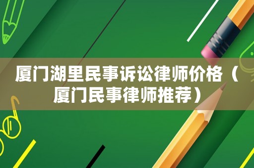 廈門湖里民事訴訟律師價格（廈門民事律師推薦）