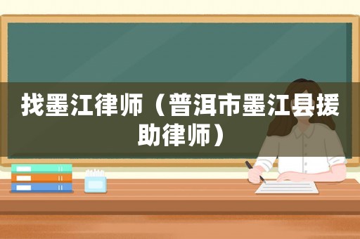 找墨江律師（普洱市墨江縣援助律師）