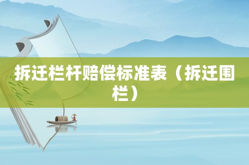 拆遷欄桿賠償標準表（拆遷圍欄）
