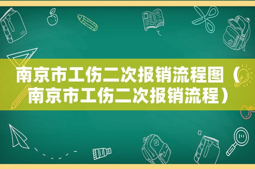 南京市工傷二次報銷流程圖（南京市工傷二次報銷流程）