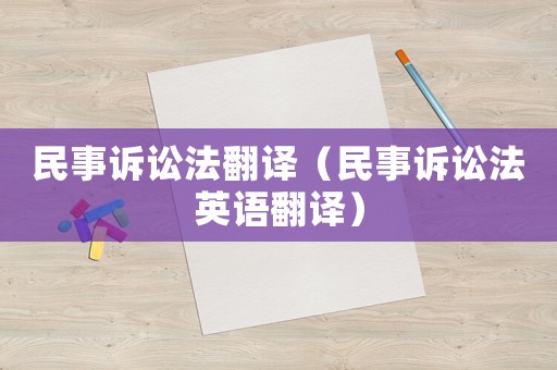 民事訴訟法翻譯（民事訴訟法英語(yǔ)翻譯）