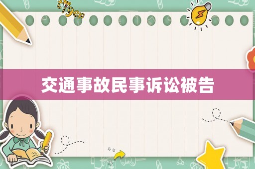 交通事故民事訴訟被告