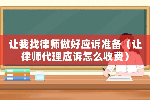 讓我找律師做好應訴準備（讓律師代理應訴怎么收費）