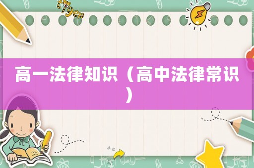 高一法律知識（高中法律常識）