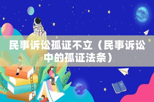 民事訴訟孤證不立（民事訴訟中的孤證法條）