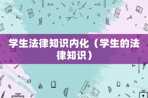 學生法律知識內化（學生的法律知識）