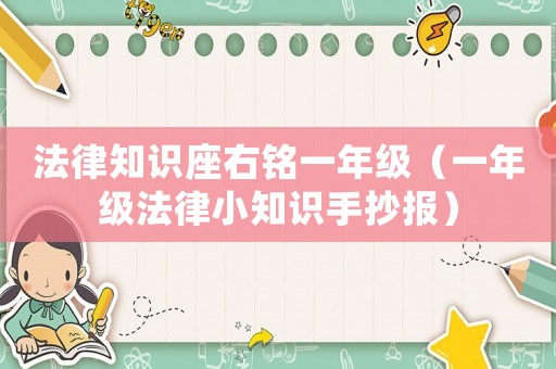 法律知識座右銘一年級（一年級法律小知識手抄報(bào)）