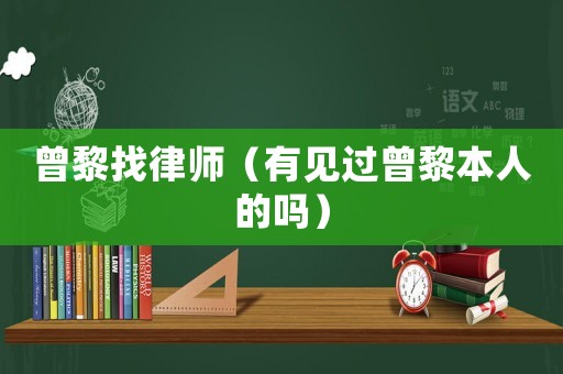 曾黎找律師（有見過曾黎本人的嗎）
