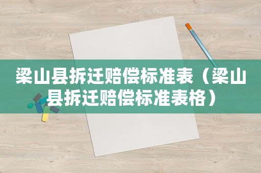 梁山縣拆遷賠償標準表（梁山縣拆遷賠償標準表格）