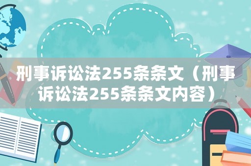 刑事訴訟法255條條文（刑事訴訟法255條條文內(nèi)容）