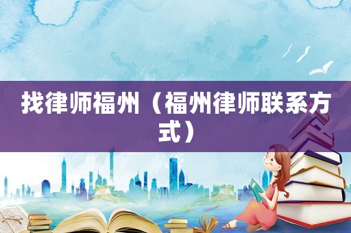 找律師福州（福州律師聯系方式）