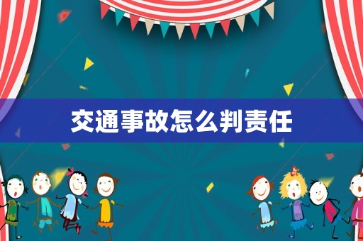 交通事故怎么判責(zé)任
