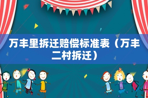 萬豐里拆遷賠償標準表（萬豐二村拆遷）