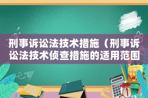 刑事訴訟法技術措施（刑事訴訟法技術偵查措施的適用范圍）