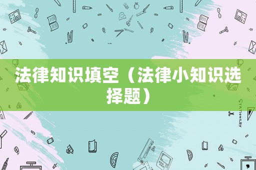 法律知識填空（法律小知識選擇題）