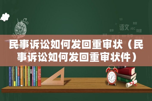 民事訴訟如何發回重審狀（民事訴訟如何發回重審狀件）