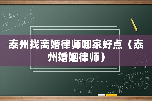 泰州找離婚律師哪家好點（泰州婚姻律師）