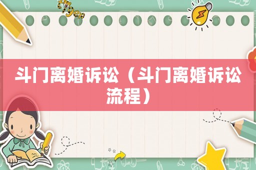 斗門離婚訴訟（斗門離婚訴訟流程）