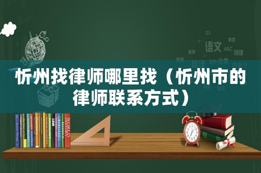忻州找律師哪里找（忻州市的律師聯系方式）