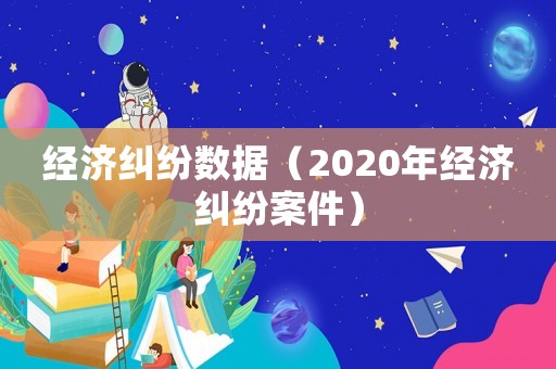 經濟糾紛數據（2020年經濟糾紛案件）