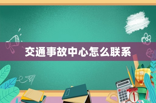 交通事故中心怎么聯(lián)系