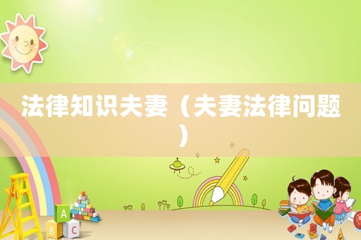 法律知識夫妻（夫妻法律問題）