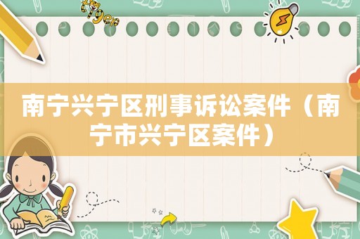 南寧興寧區(qū)刑事訴訟案件（南寧市興寧區(qū)案件）