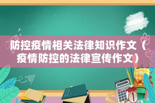 防控疫情相關(guān)法律知識(shí)作文（疫情防控的法律宣傳作文）