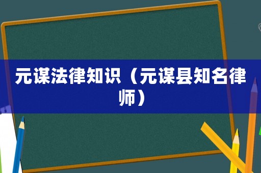 元謀法律知識（元謀縣知名律師）