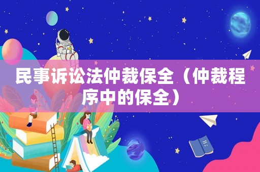 民事訴訟法仲裁保全（仲裁程序中的保全）