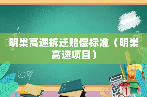 明巢高速拆遷賠償標準（明巢高速項目）