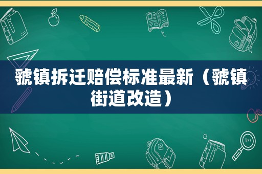 虢鎮拆遷賠償標準最新（虢鎮街道改造）