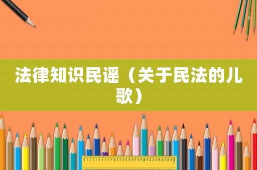 法律知識民謠（關于民法的兒歌）