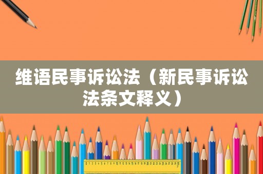 維語民事訴訟法（新民事訴訟法條文釋義）
