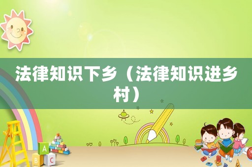 法律知識下鄉（法律知識進鄉村）