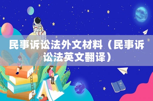 民事訴訟法外文材料（民事訴訟法英文翻譯）