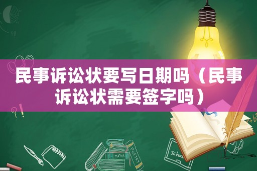 民事訴訟狀要寫日期嗎（民事訴訟狀需要簽字嗎）