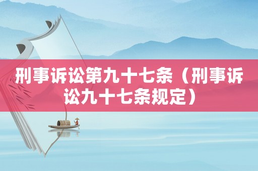 刑事訴訟第九十七條（刑事訴訟九十七條規定）
