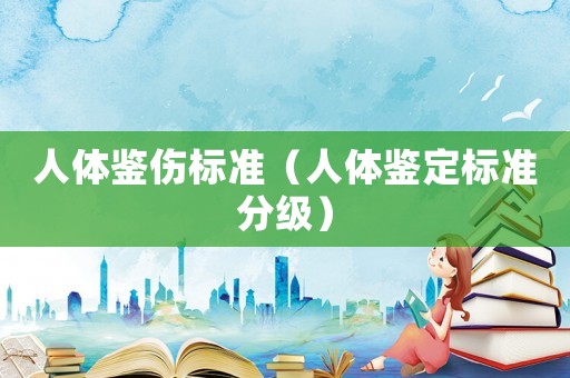 人體鑒傷標準（人體鑒定標準分級）