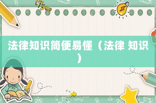 法律知識簡便易懂（法律 知識）