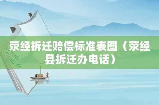 滎經(jīng)拆遷賠償標準表圖（滎經(jīng)縣拆遷辦電話）