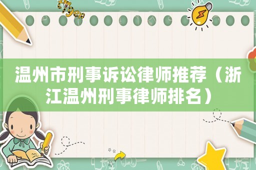 溫州市刑事訴訟律師推薦（浙江溫州刑事律師排名）