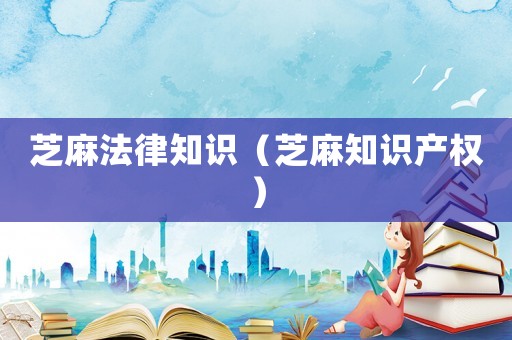芝麻法律知識（芝麻知識產權）