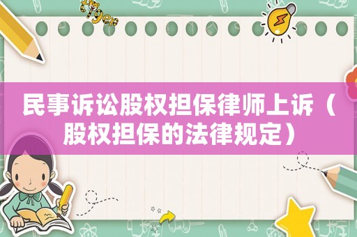 民事訴訟股權擔保律師上訴（股權擔保的法律規定）