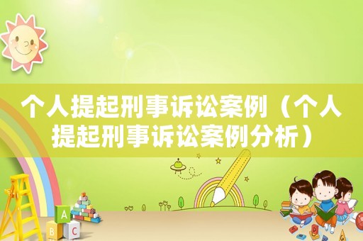 個人提起刑事訴訟案例（個人提起刑事訴訟案例分析）
