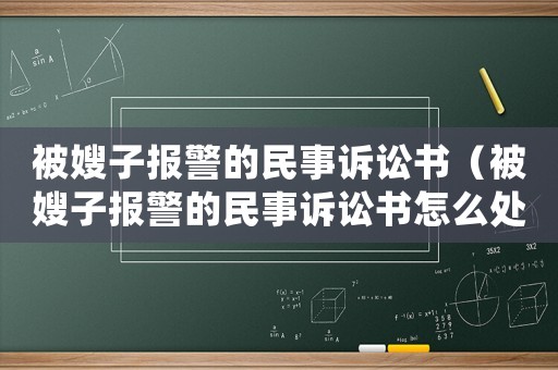 被嫂子報警的民事訴訟書（被嫂子報警的民事訴訟書怎么處理）