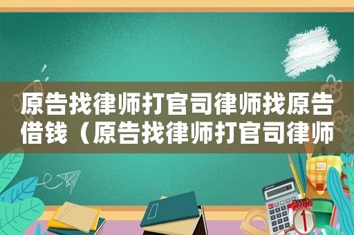 原告找律師打官司律師找原告借錢（原告找律師打官司律師找原告借錢可以嗎）